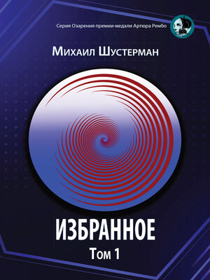 cover image of Избранное. Том 1